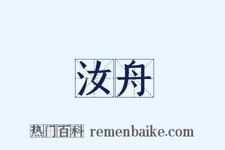 汝舟是什么意思的图片